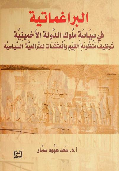 البراغماتية في سياسة ملوك الدولة الأخمينية : توظيف منظومة القيم والمعتقدات للذرائعية السياسية
