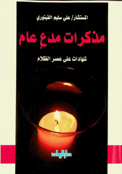  مذكرات مدع عام : شهادات على عصر الظلام