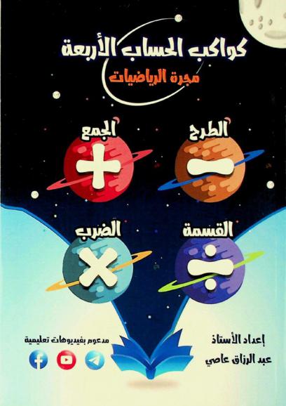  كواكب الحساب الأربعة