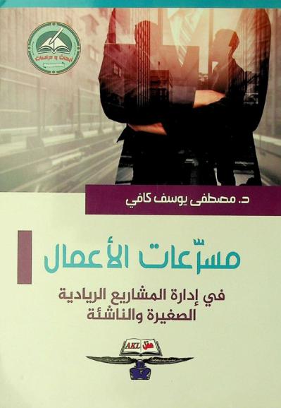  مسرعات الأعمال في إدارة المشاريع الريادية الصغيرة والناشئة