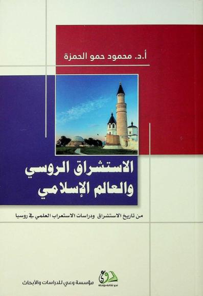  الاستشراق الروسي والعالم الإسلامي : من تاريخ الاستشراق ودراسات الاستعراب العلمي في روسيا