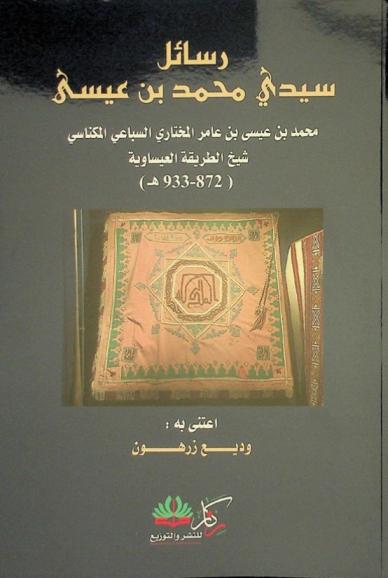  رسائل سيدي محمد بن عيسى