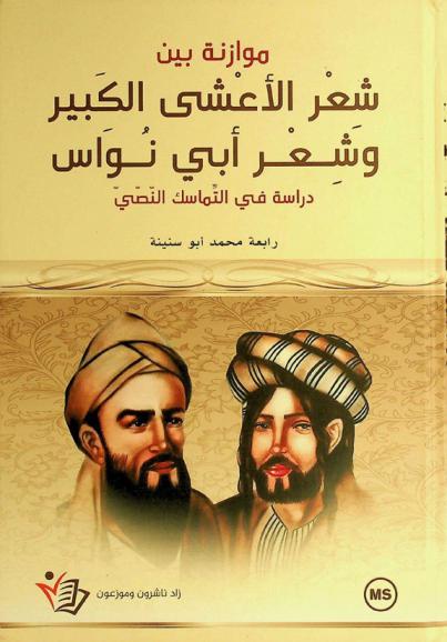  موازنة بين شعر الأعشي الكبير وشعر أبي نواس : دراسة في التماسك النصي