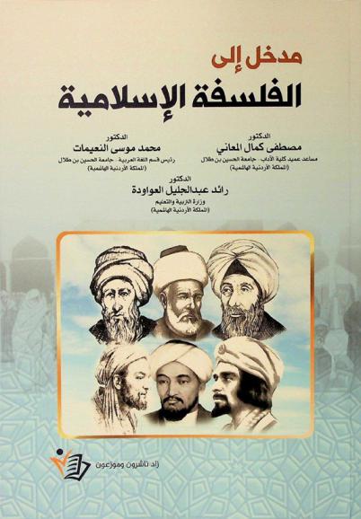 مدخل إلى الفلسفة الإسلامية