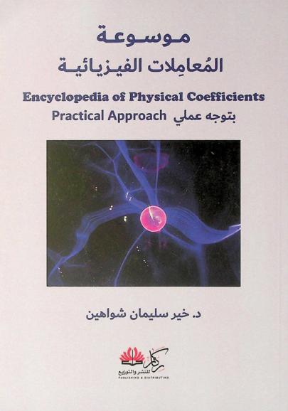  موسوعة المعاملات الفيزيائية بتوجه عملي = Encyclopedia of phsical coefficients : practical approach /