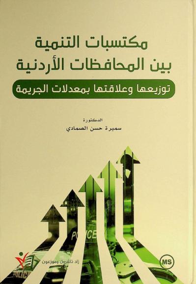  مكتسبات التنمية بين المحافظات الأردنية : توزيعها وعلاقتها بمعدلات الجريمة