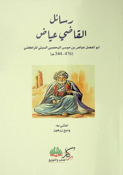  رسائل القاضي عياض