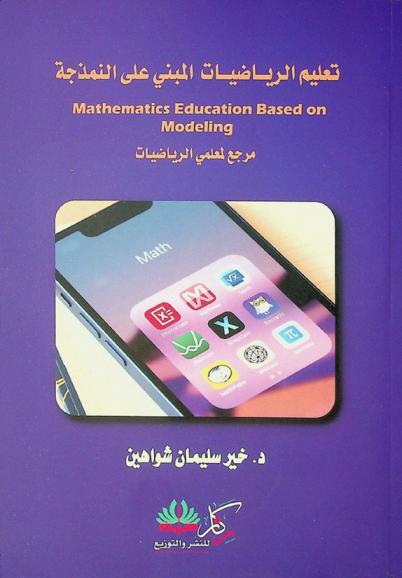  تعليم الرياضيات المبني على النمذجة = Mathematics education based on modeling : مرجع لمعلمي الرياضيات