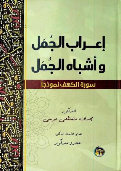  إعراب الجمل وأشباه الجمل : سورة الكهف نموذجا