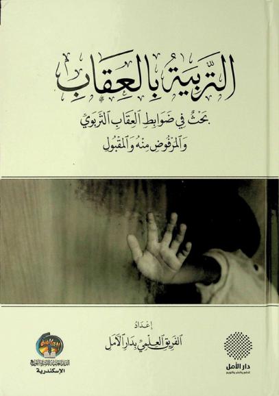  التربية بالعقاب : بحث في ضوابط العقاب التربوي والمرفوض منه والمقبول = Punishment as a tool for child discipline : guidelines for disciplianrain punishment : what is appropriate and what is not