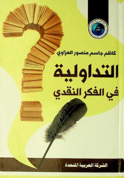  التداولية في الفكر النقدي