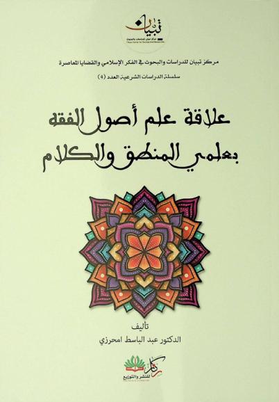 علاقة علم أصول الفقه بعلمي المنطق والكلام