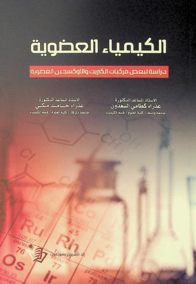  الكيمياء العضوية : دراسة لبعض مركبات الكبريت والأوكسجين العضوية