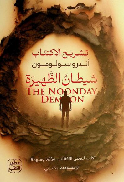  تشريح الاكتئاب : شيطان الظهيرة : تجارب لمرضى الاكتئاب.. مؤثرة وملهمة