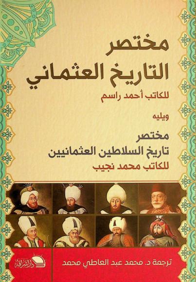 مختصر التاريخ العثماني