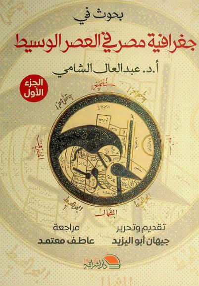  بحوث في جغرافية مصر في العصر الوسيط