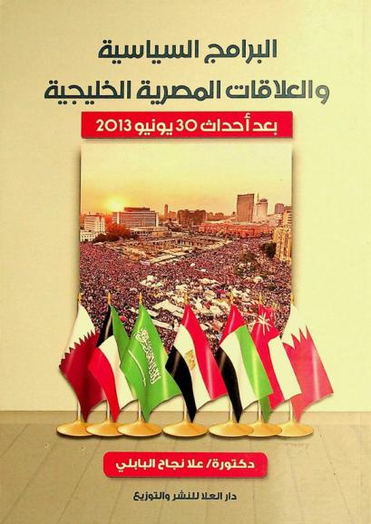 البرامج السياسية والعلاقات المصرية الخليجية (بعد أحداث 30 يونيو 2013)