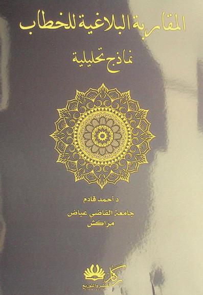  المقاربة البلاغية للخطاب : نماذج تحليلية