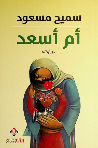 أم أسعد : رواية