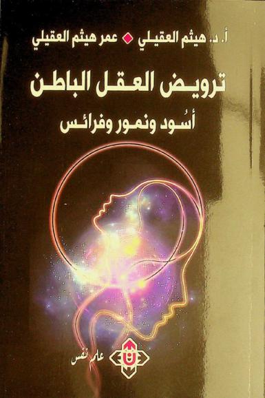  ترويض العقل الباطن : (أسود ونمور وفرائس) : علم نفس