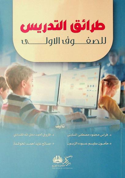  طرائق التدريس للصفوف الأولى