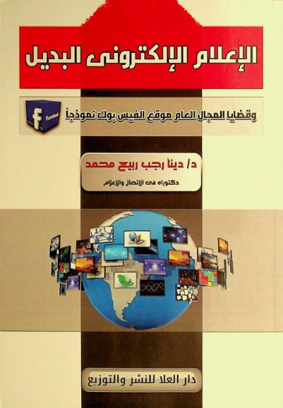 الإعلام الإلكتروني البديل وقضايا المجال العام : موقع الفيس بوك نموذجا