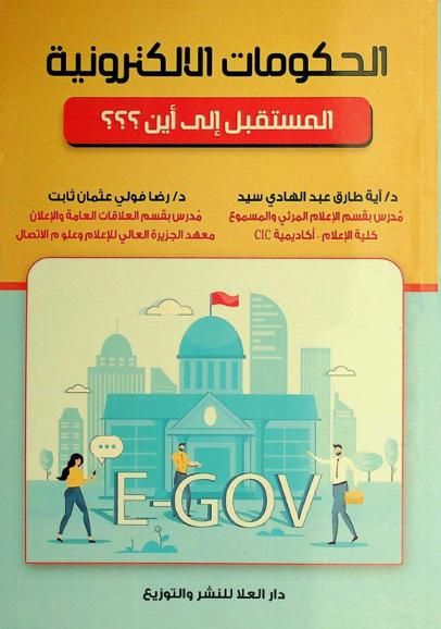  الحكومات الإلكترونية : المستقبل إلى أين ؟ ؟ ؟