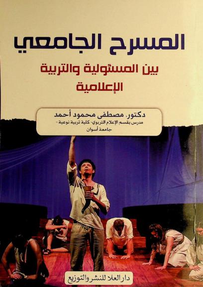  المسرح الجامعي بين المسئولية والتربية الإعلامية
