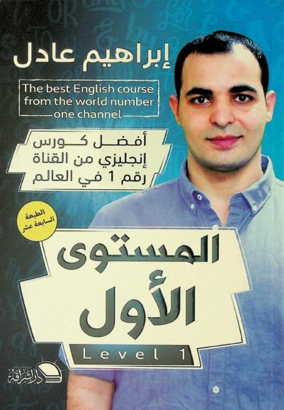  كورس تعلم الإنجليزية من الصفر : (المستوى الأول)