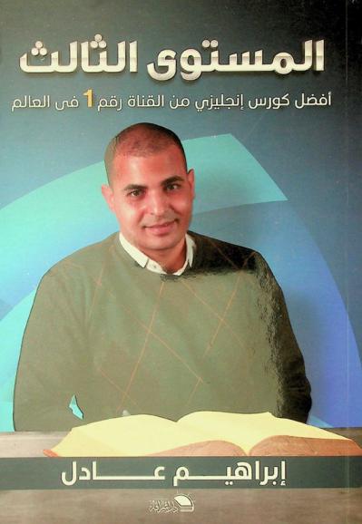  كورس تعلم الإنجليزية من الصفر : المستوى الثالث