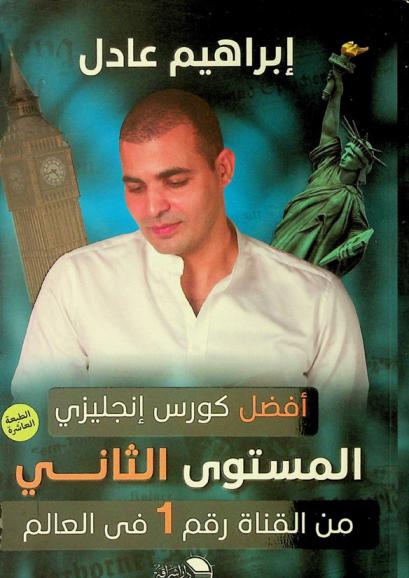 كورس تعلم الإنجليزية من الصفر : المستوى الثاني