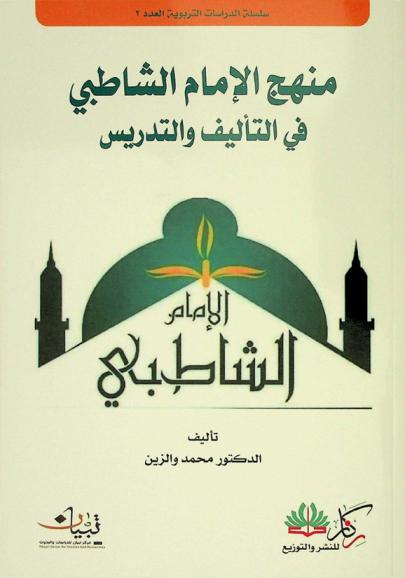  منهج الإمام الشاطبي في التأليف والتدريس