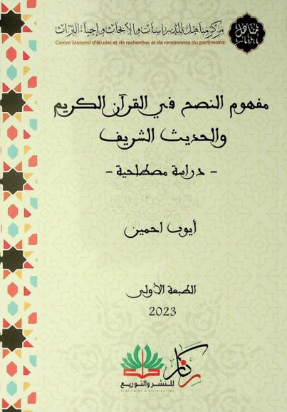 مفهوم النصح في القرآن الكريم والحديث الشريف : دراسة مصطلحية
