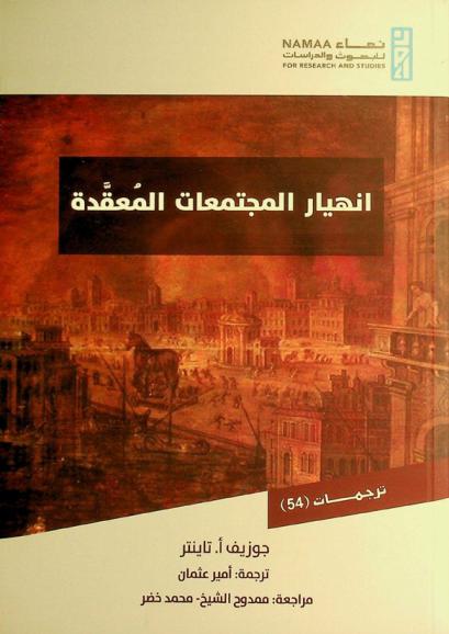  انهيار المجتمعات المعقدة