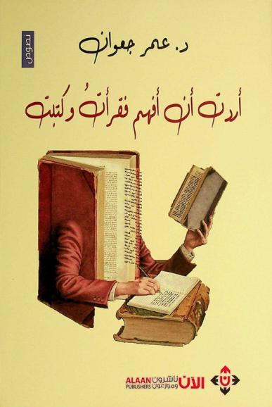  أردت أن أفهم .. فقرأت وكتبت : كتابات دونت بين عام 2011 وعام 2022