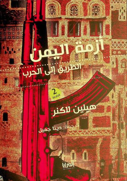  أزمة اليمن... الطريق إلى الحرب