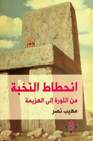  انحطاط النخبة من الثورة إلى الهزيمة
