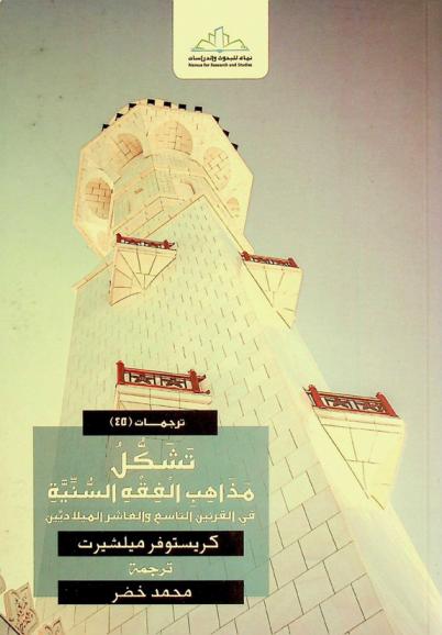  تشكل مذاهب الفقه السنية : في القرنين التاسع والعاشر الميلاديين