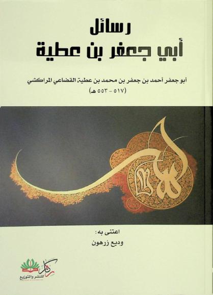  رسائل أبي جعفر بن عطية