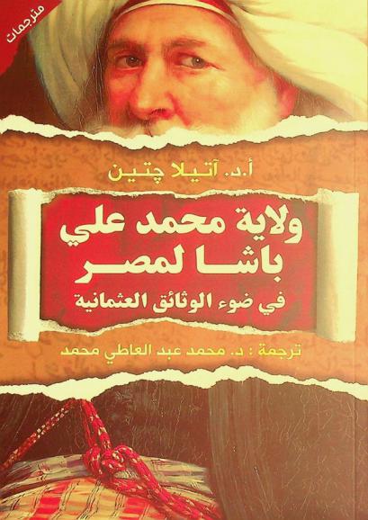  رؤية الوثائق العثمانية : ولاية محمد علي باشا على مصر عام 1805 م