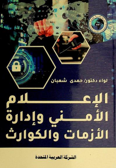  الإعلام الأمني وإدارة الأزمات والكوارث