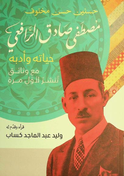  مصطفى صادق الرافعي : حياته وأدبه (مع وثائق تنشر لأول مرة)