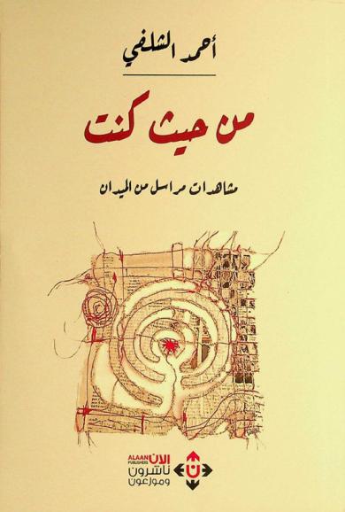 من حيث كنت : مشاهدات مراسل من الميدان