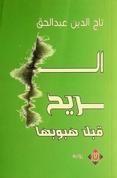الريح قبل هبوبها : رواية