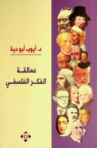 عمالقة الفكر الفلسفي : فكر وفلسفة