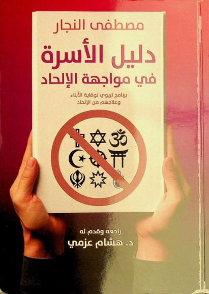 دليل الأسرة في مواجهة الإلحاد : برنامج تربوي لوقاية الأبناء وعلاجهم من الإلحاد