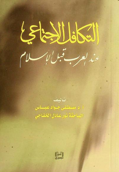 التكافل الاجتماعي عند العرب قبل الإسلام