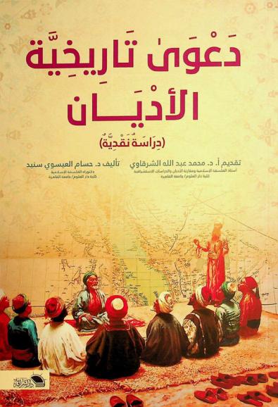 دعوى تاريخية الأديان : (دراسة نقدية)