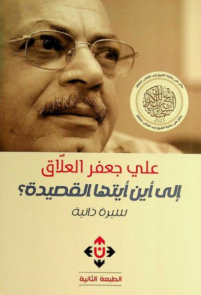  إلى أين ... أيتها القصيدة ؟ : سيرة ذاتية