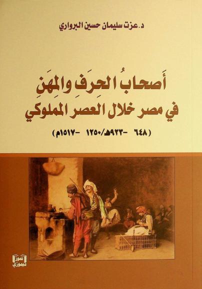  أصحاب الحرف والمهن في مصر خلال العصر المملوكي (648-923 هـ/1250-1517 م)